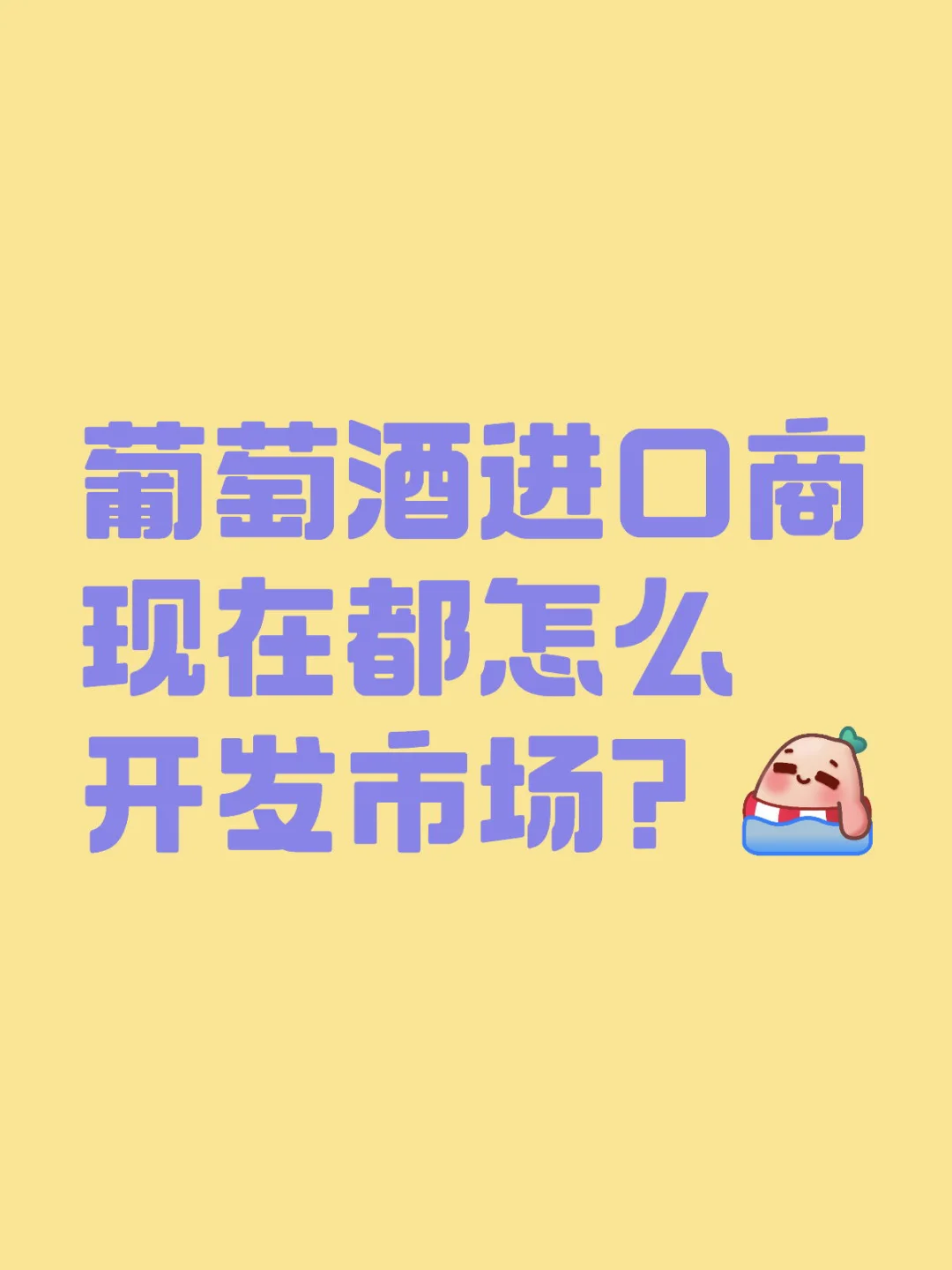 葡萄酒进口商现在都怎么开发市场？