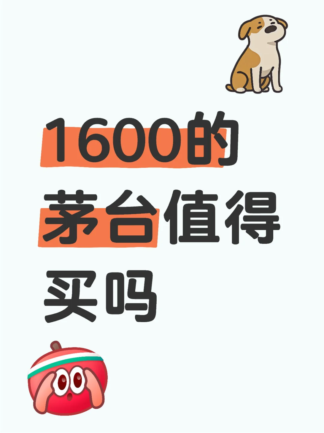 1600的茅台便宜吗