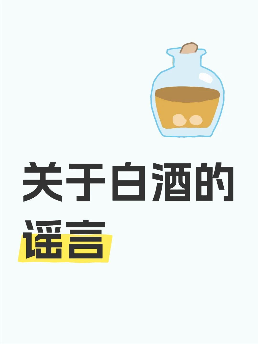 关于白酒的谣言