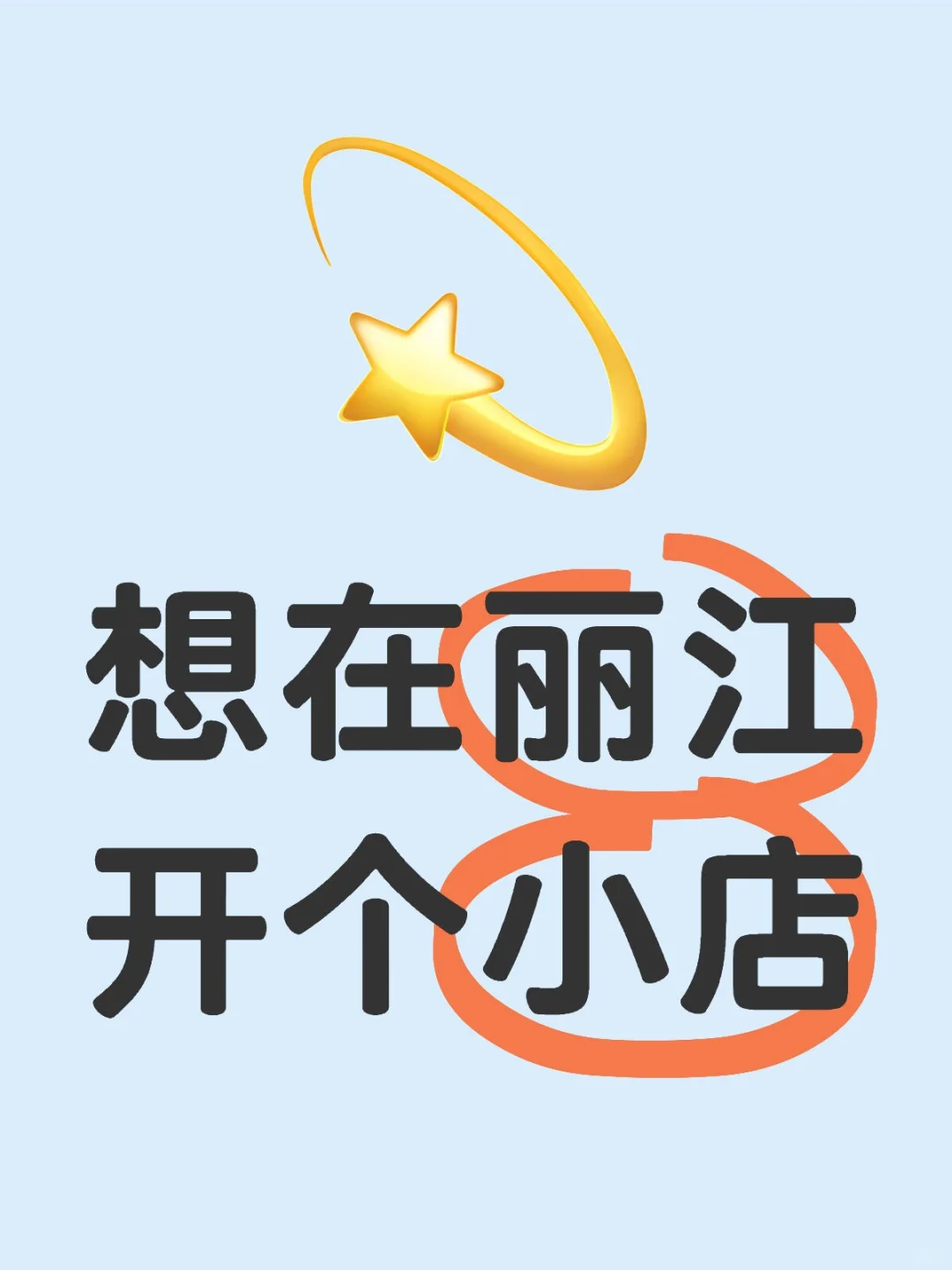 不想当牛马了，想开个小店