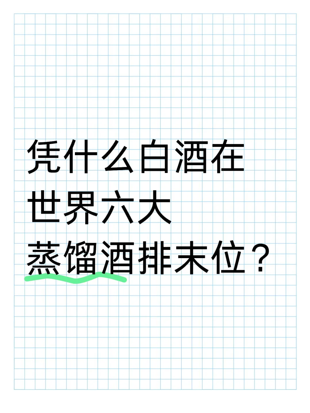 凭什么都是白酒我们的白酒是末位？
