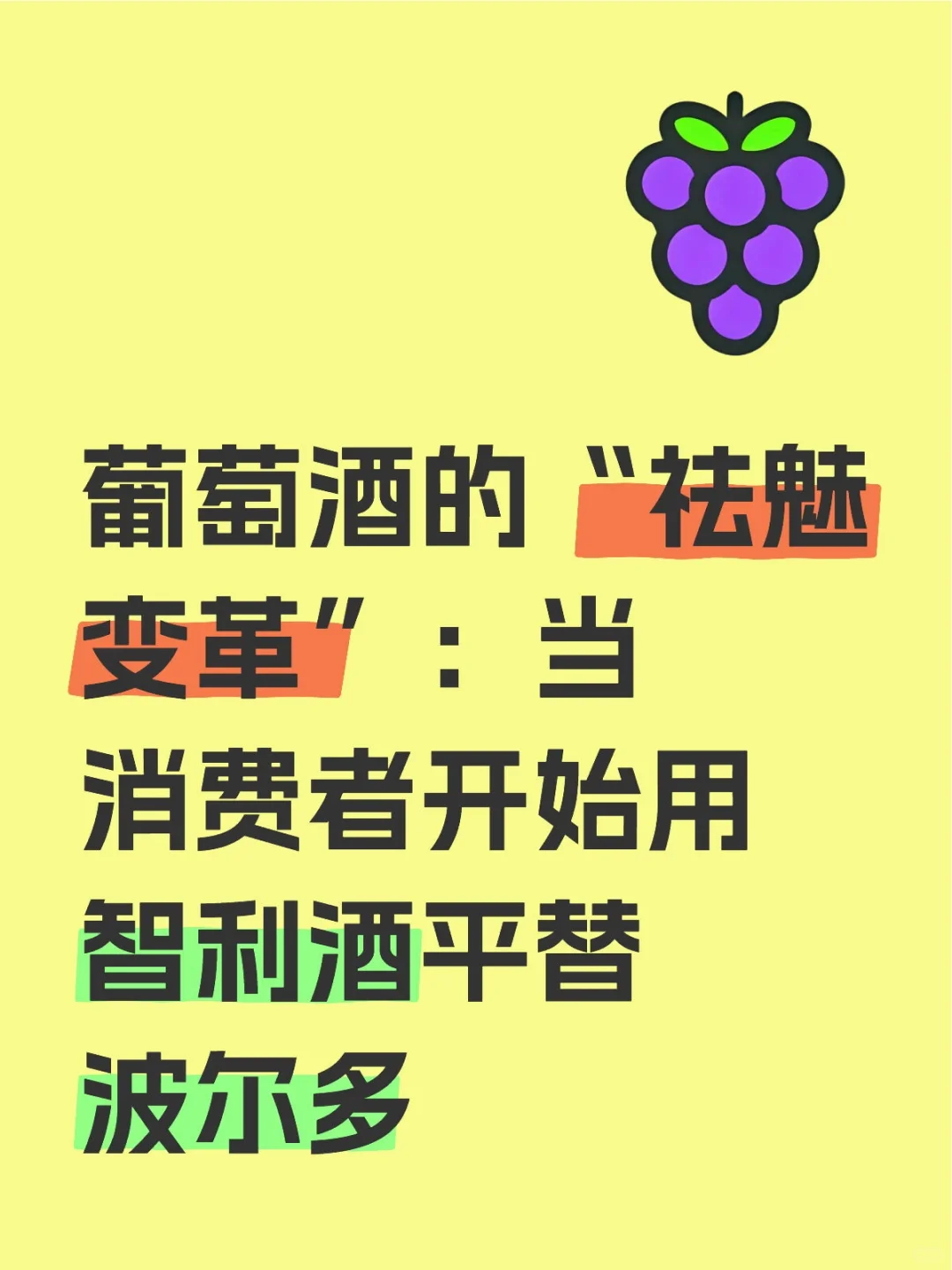 葡萄酒的祛魅变革:平替成为新常态