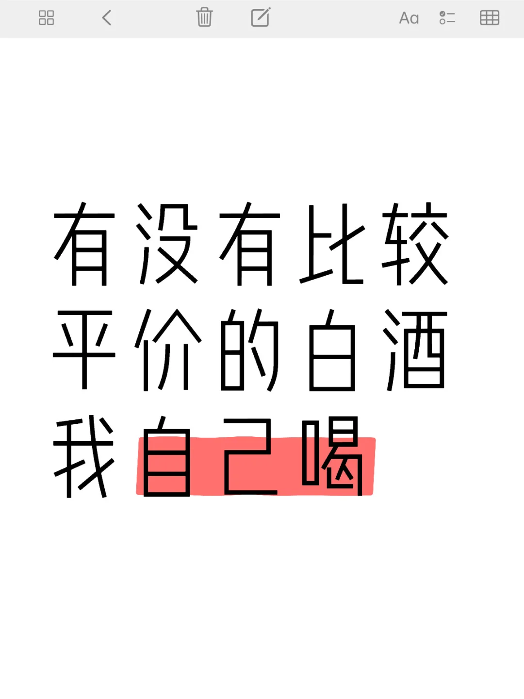 有没有比较平价的白酒 我自己喝