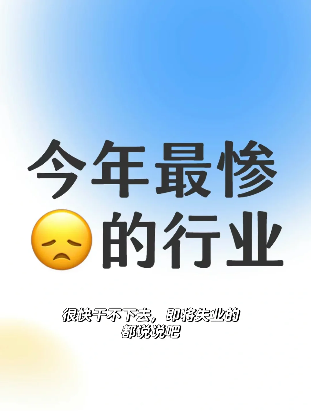 今年，明年，后年，混不下去的行业有哪些？