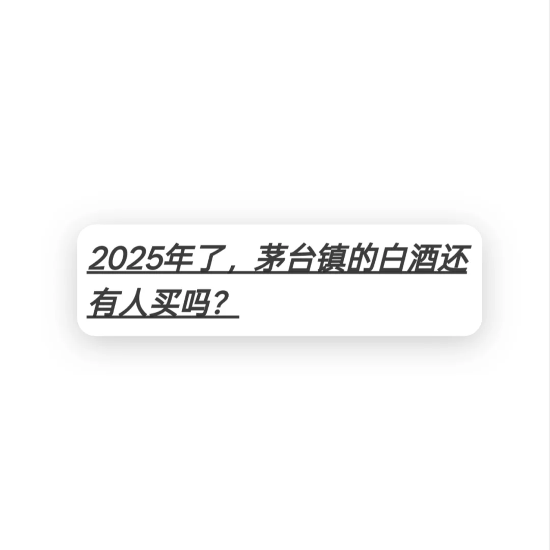2025 年了，贵州茅台镇的白酒还有人喝吗？