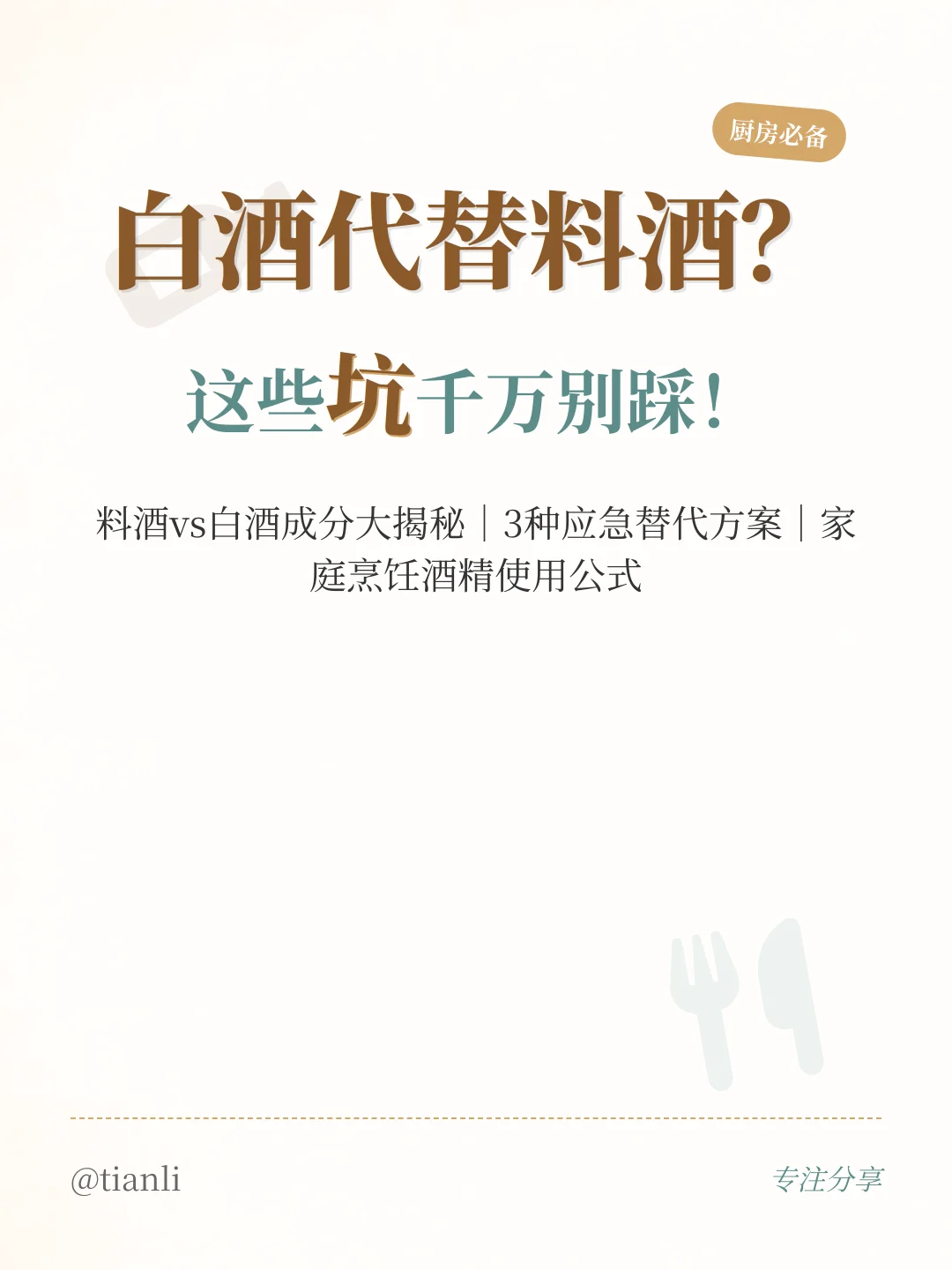 白酒代替料酒？这些坑千万别踩！