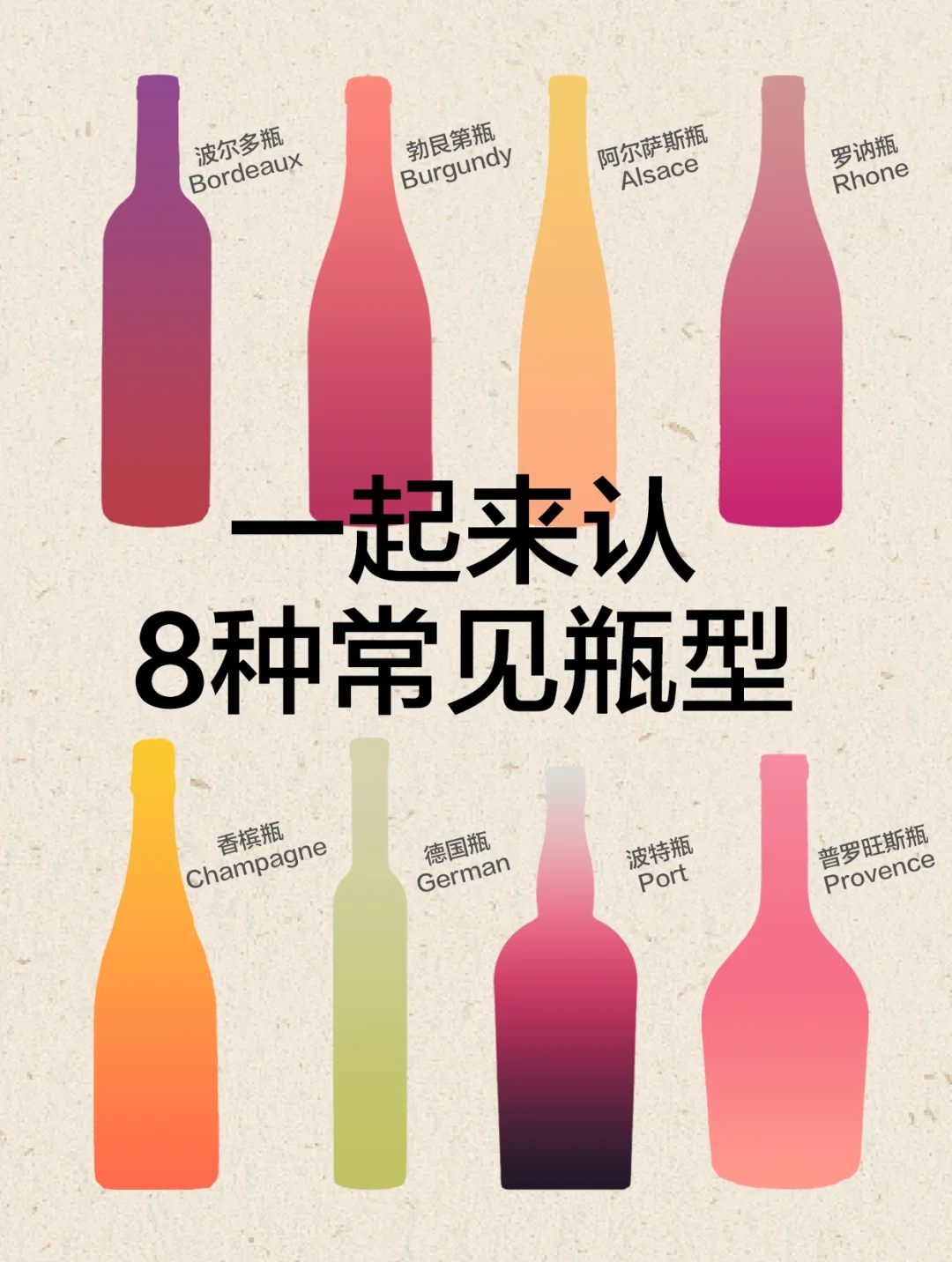 一起来认常见8种瓶型 葡萄酒知识 入门知识
