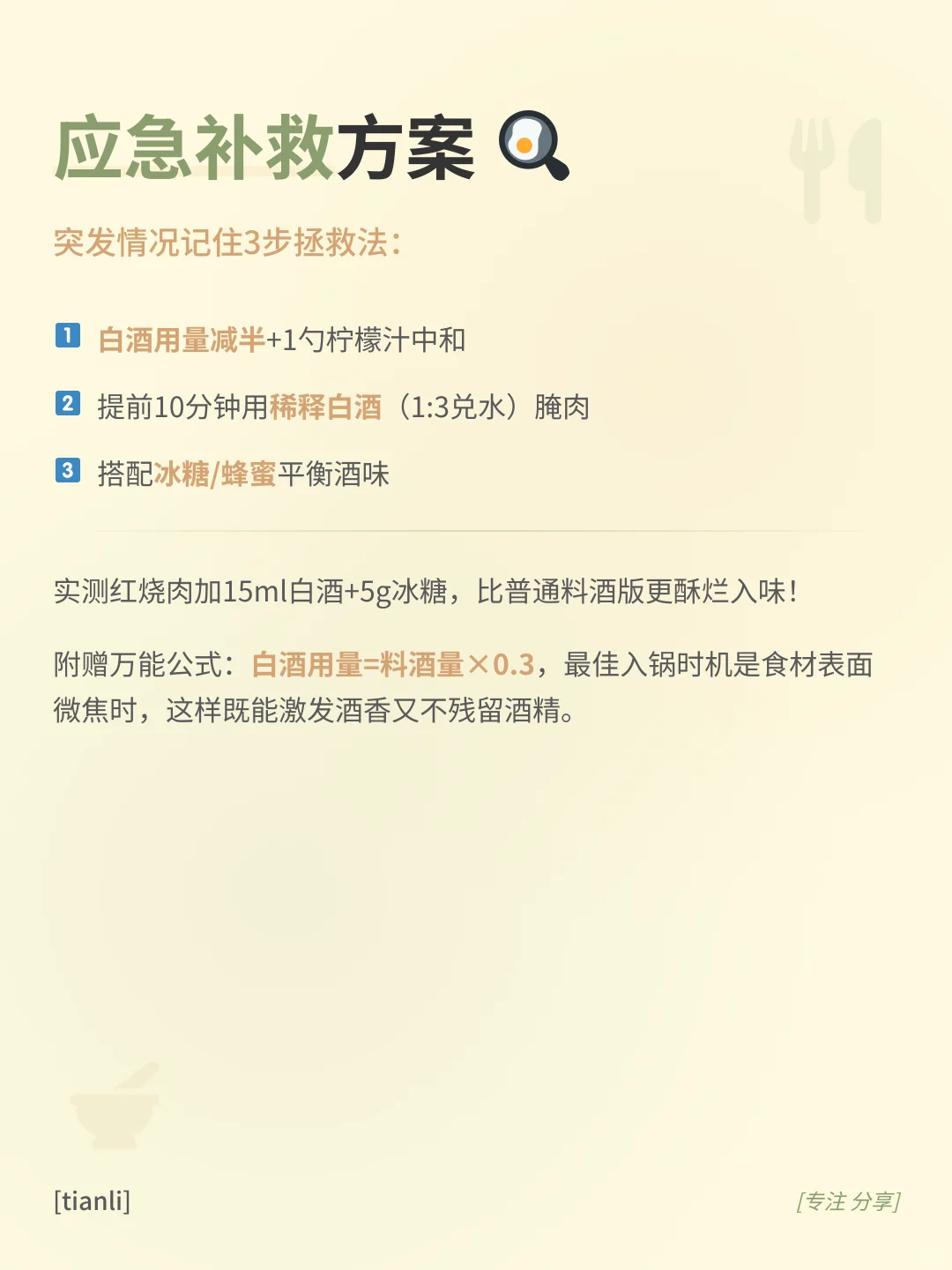 白酒代替料酒？这些坑千万别踩！
