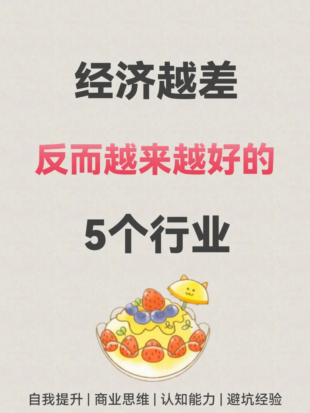 经济越下行，反而越好5个行业???