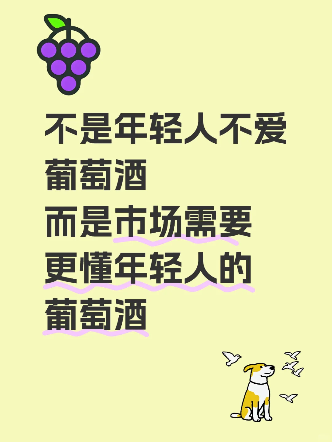这代的年轻人都不爱喝葡萄酒了吗？
