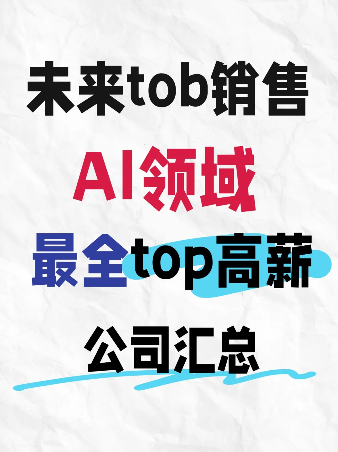 未来3年tob销售AI领域最全top高薪公司汇总