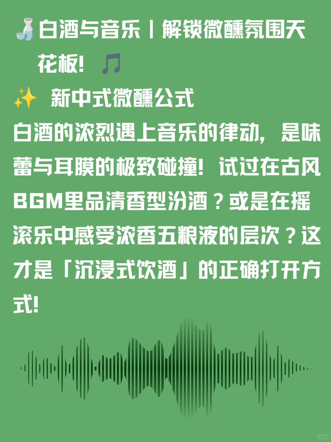 白酒与音乐，解锁微醺氛围天花板！