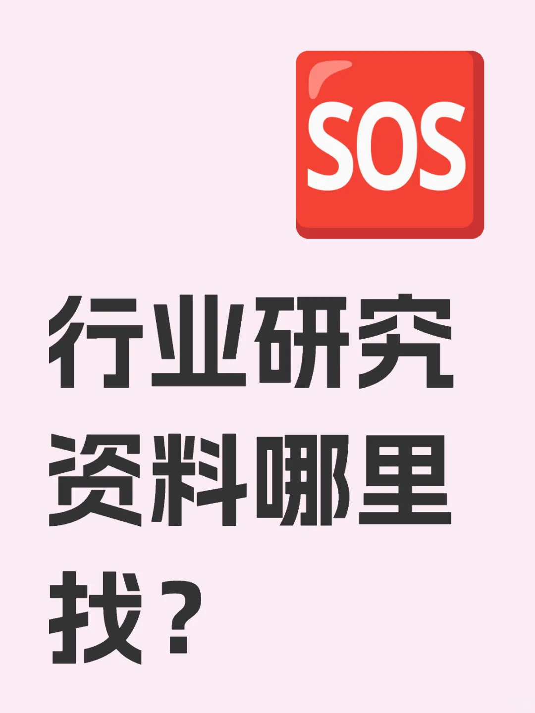 行业研究资料哪里找？