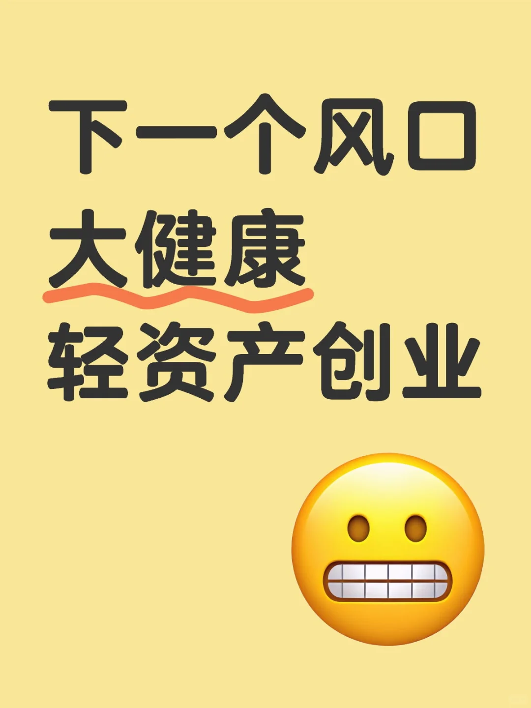下一个风口 大健康轻资产创业