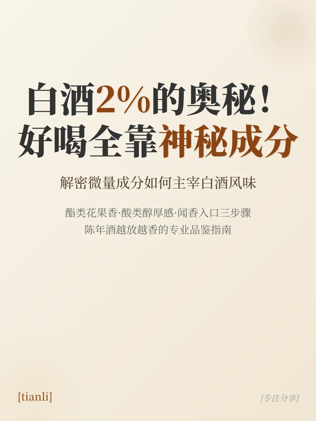 白酒2%的奥秘！原来好喝全靠这些'神秘成分