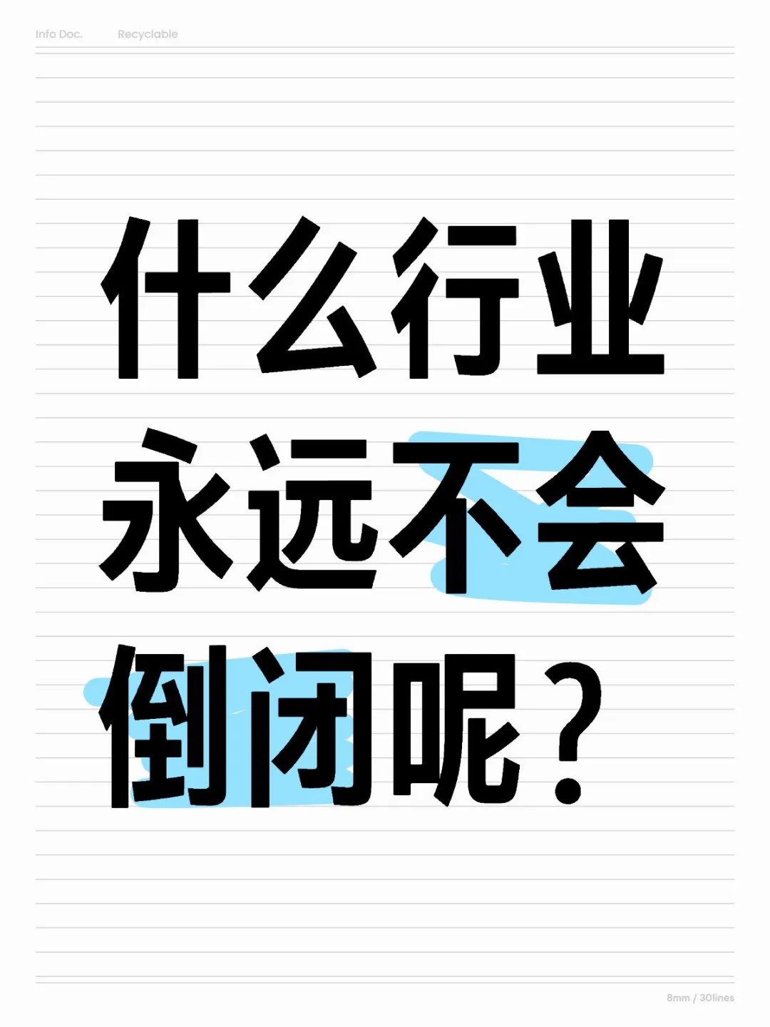有啥行业不会倒闭呢？