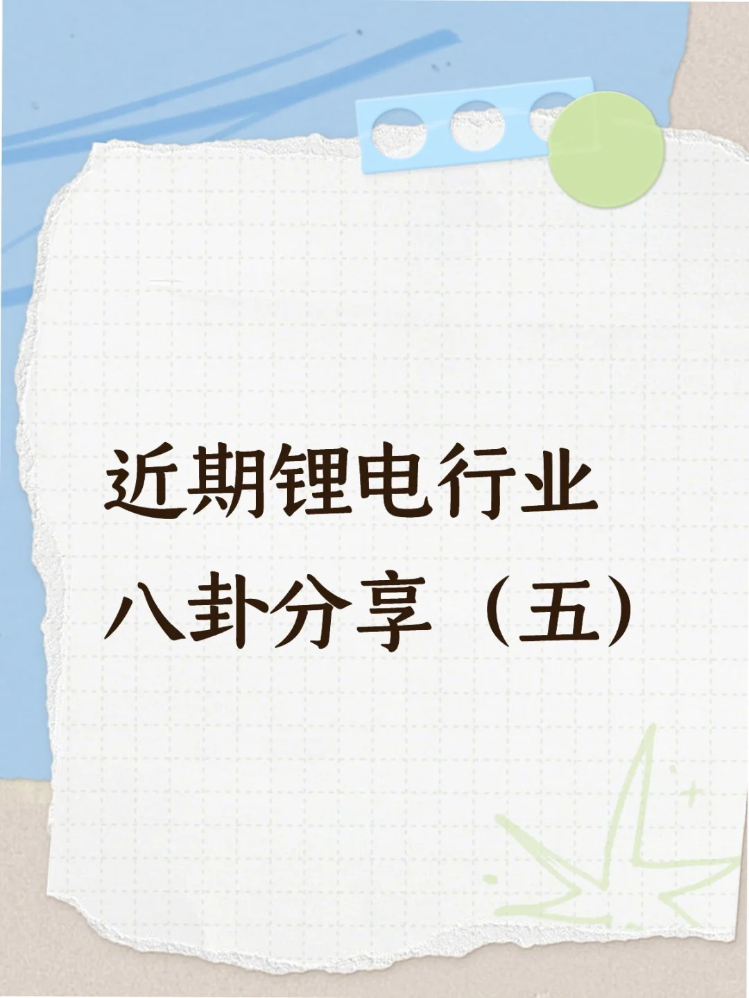 近期锂电行业八卦分享（五）