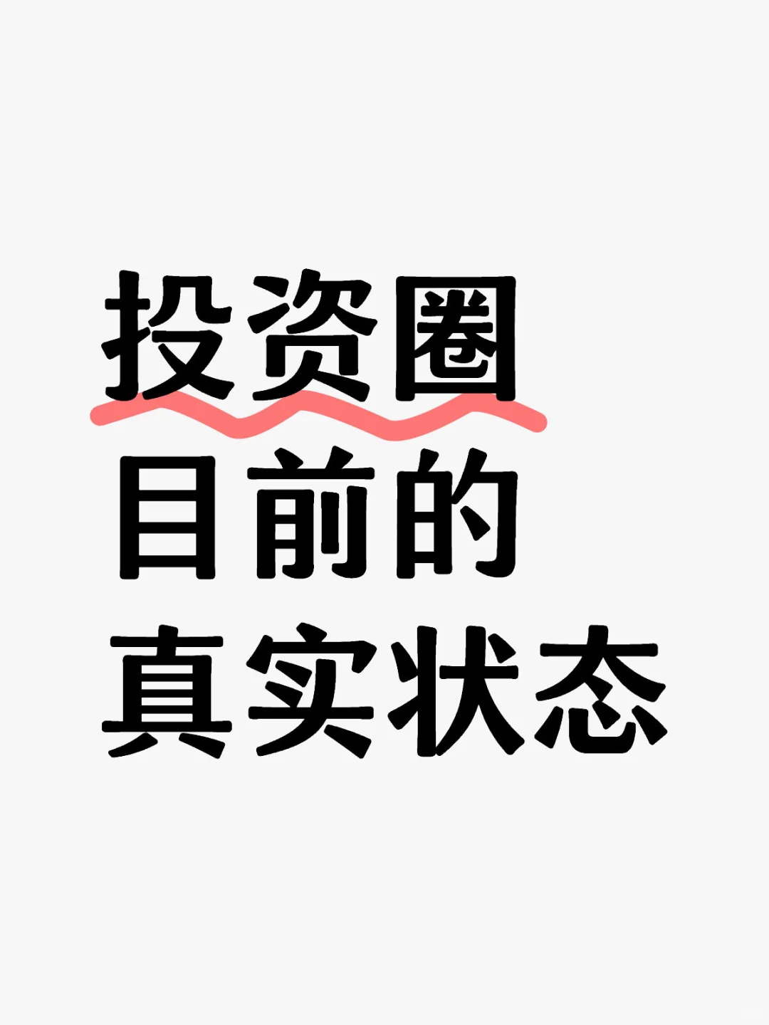 投资圈目前的真实状态