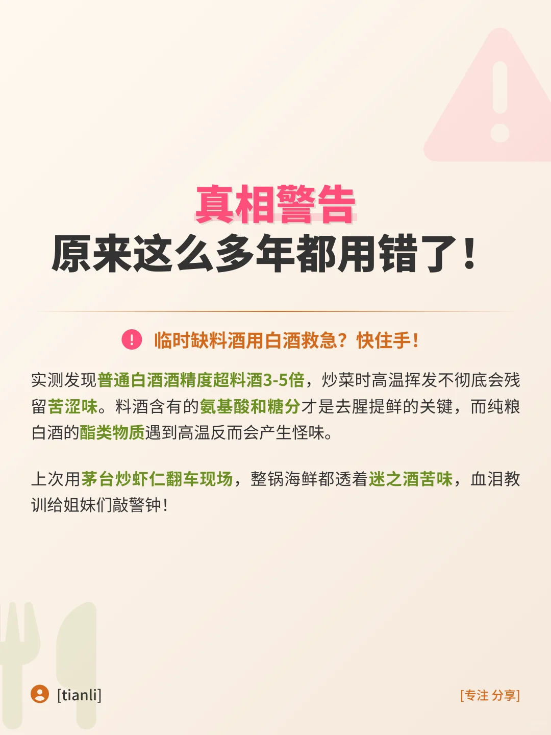 白酒代替料酒？这些坑千万别踩！