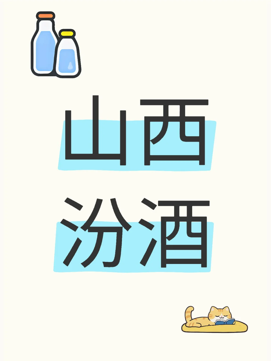 山西人文｜走进山西之了解山西汾酒
