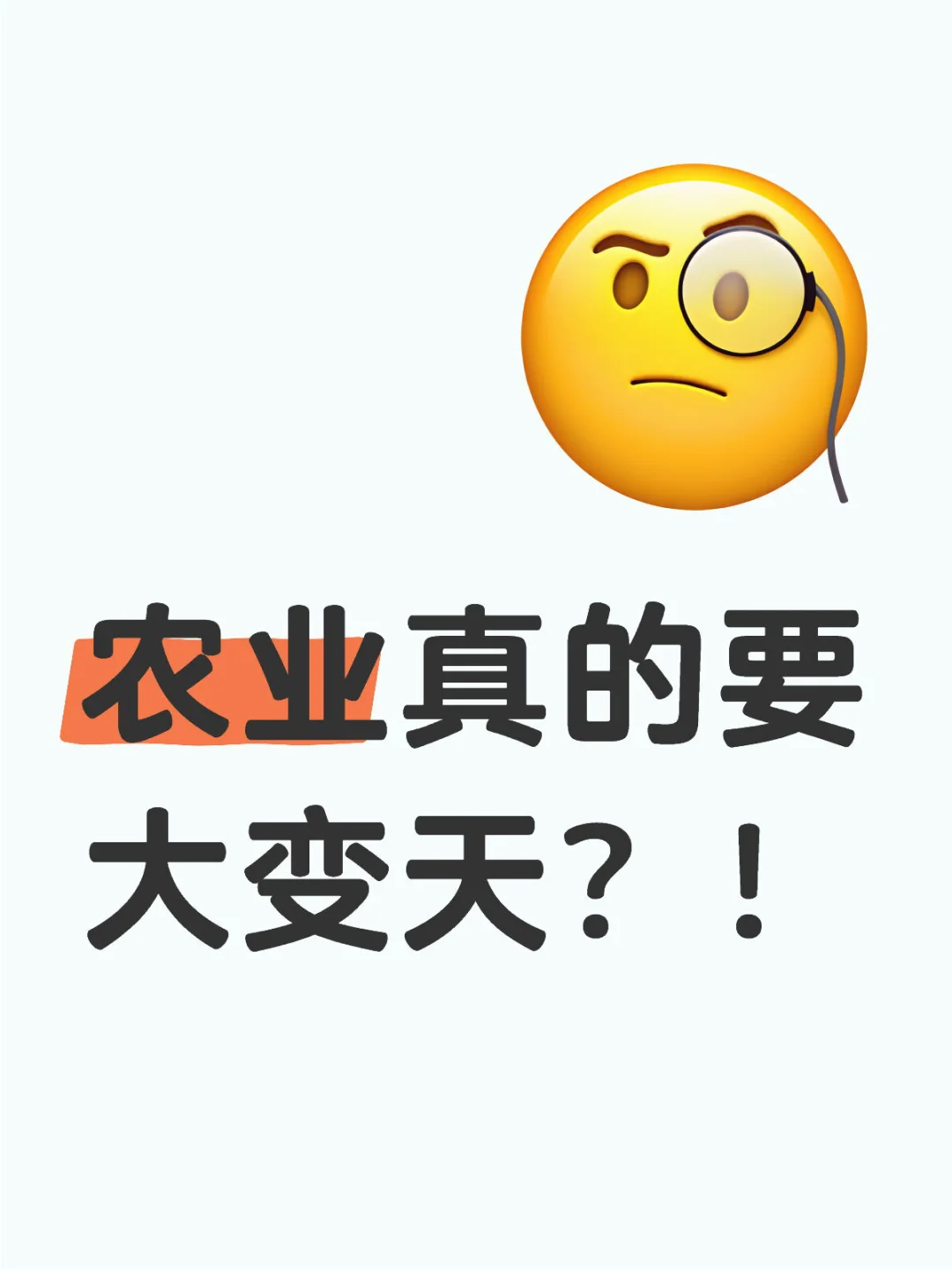 农业真的要大变天？！