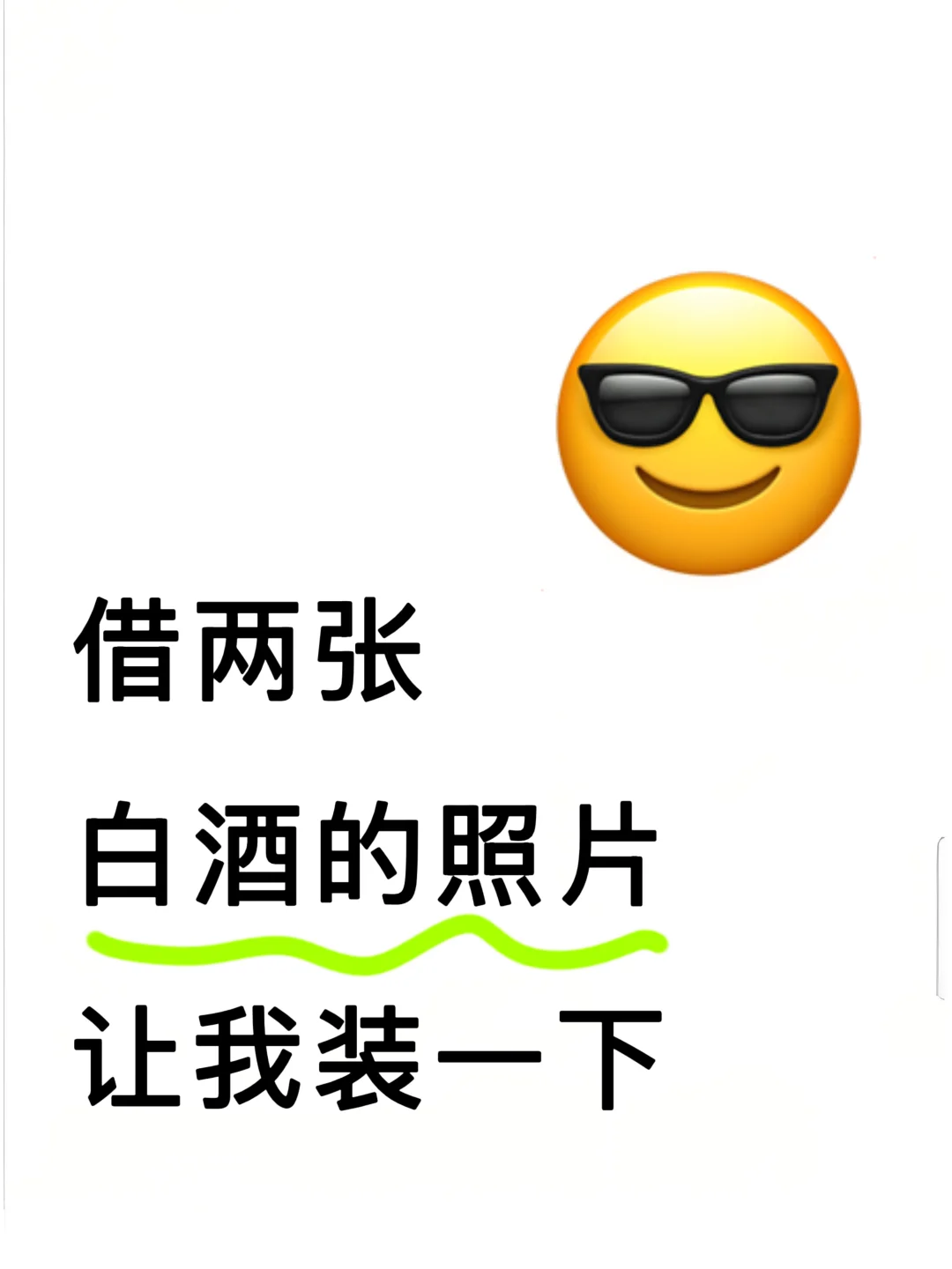 借两张白酒的照片让我装一下～