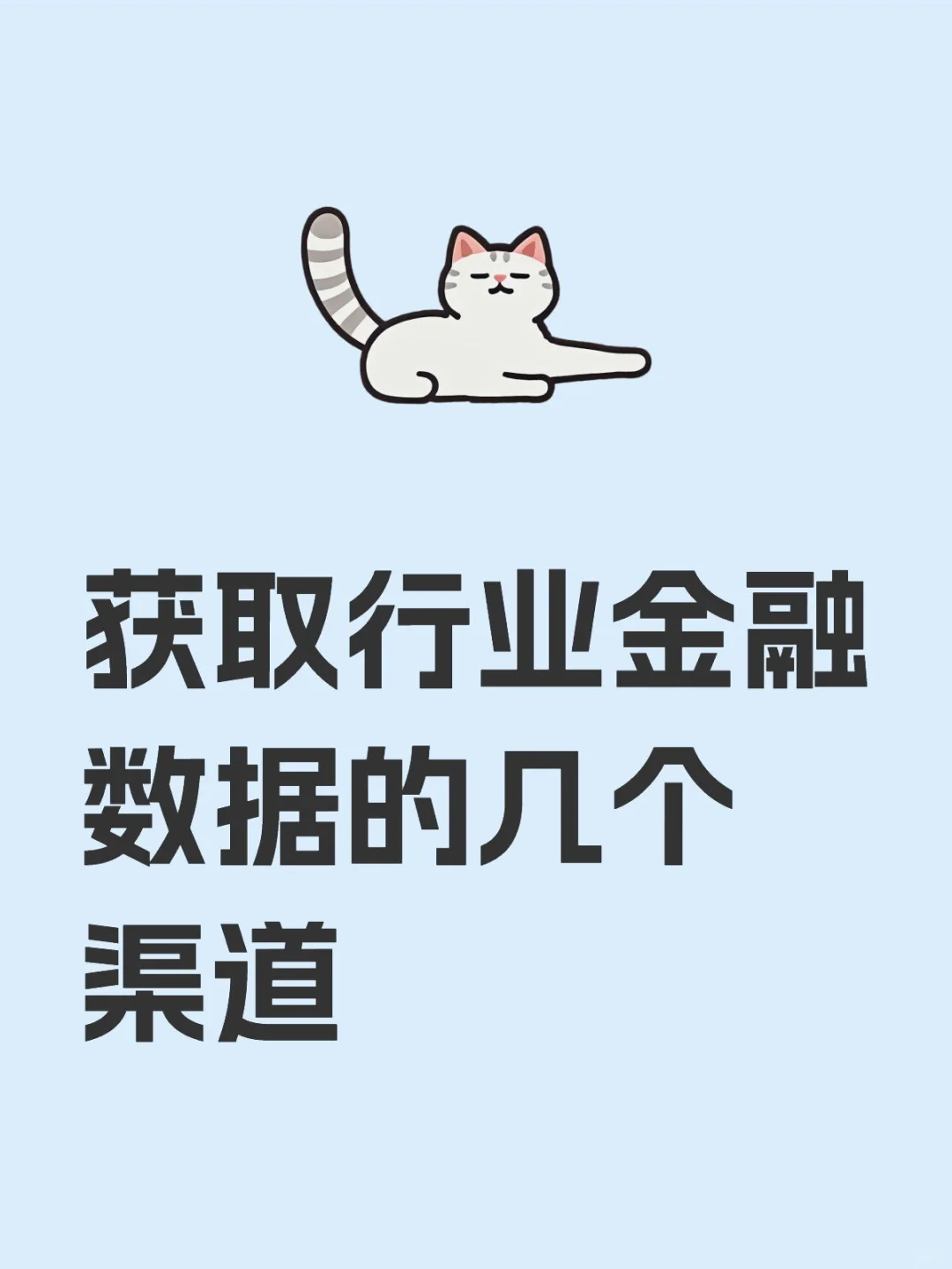 获取行业金融数据的几个渠道