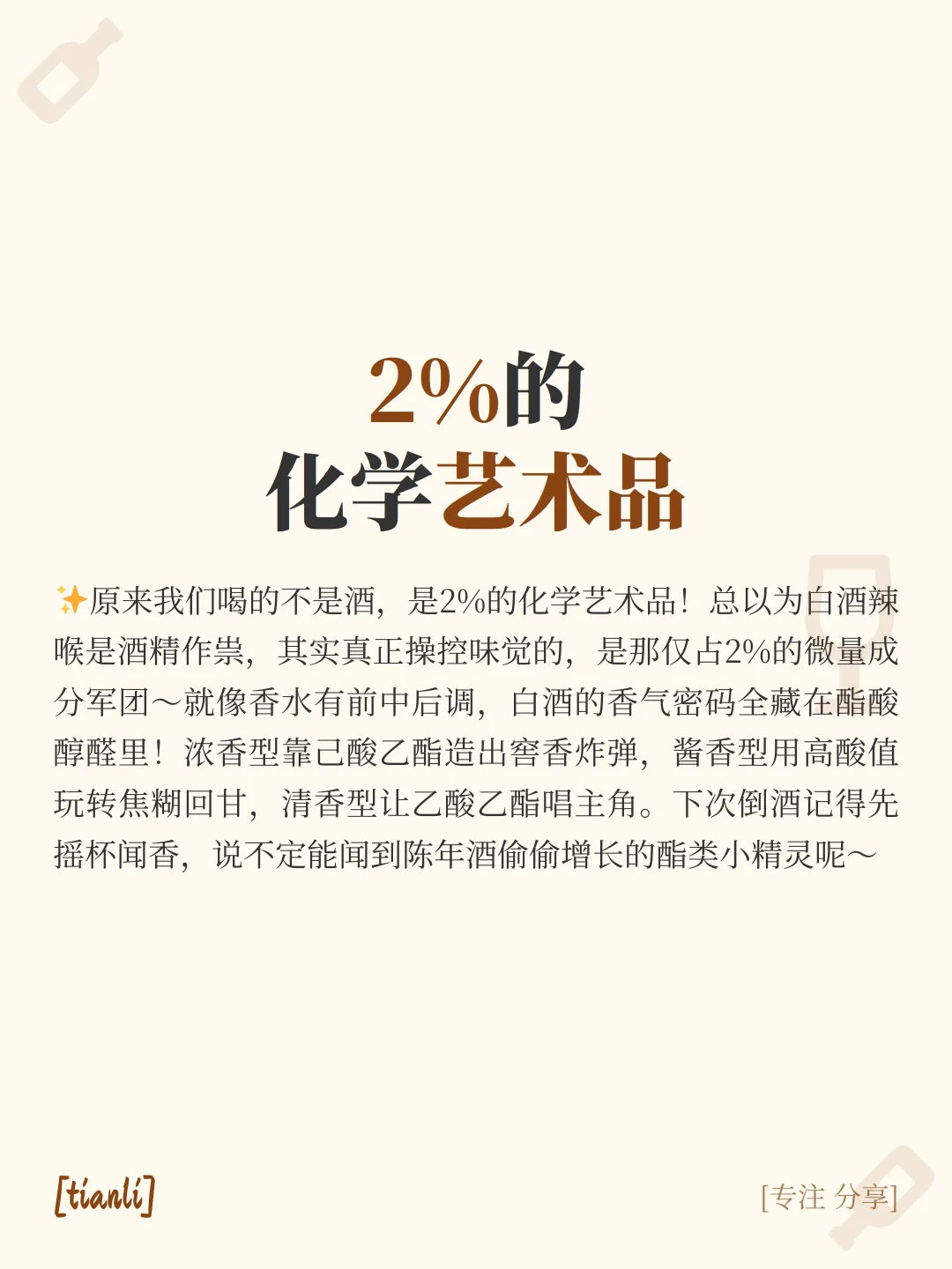 2%成分决定白酒高级感！解密舌尖上的化学魔