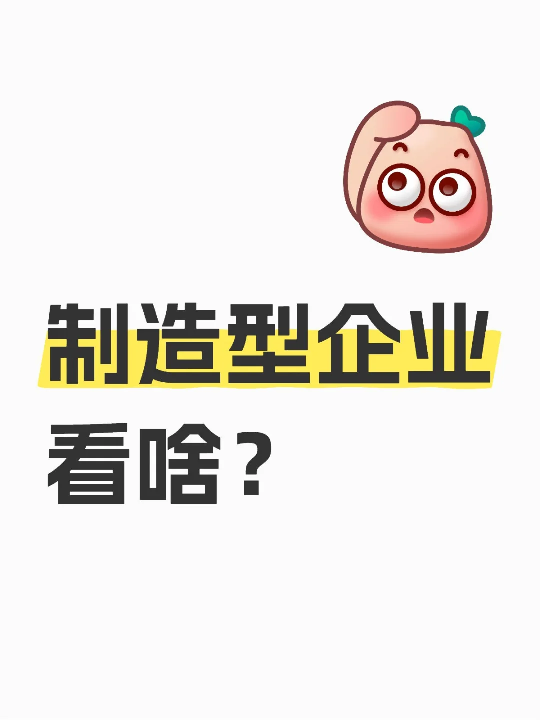制造型企业关注啥？