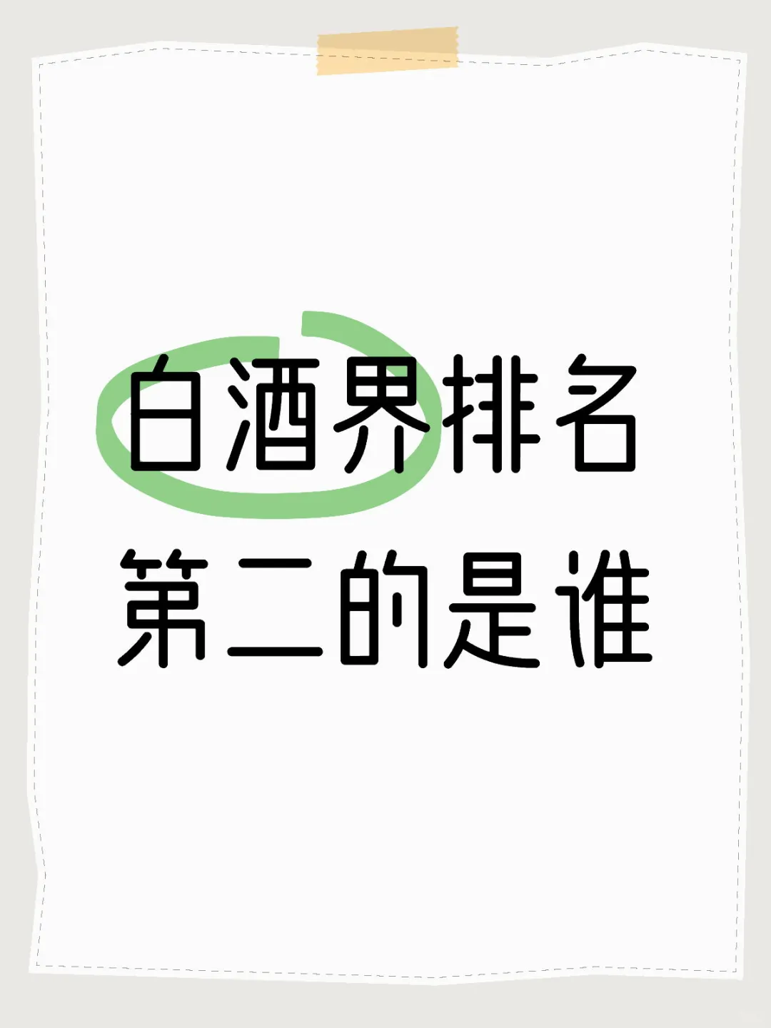 白酒排名第二的是谁
