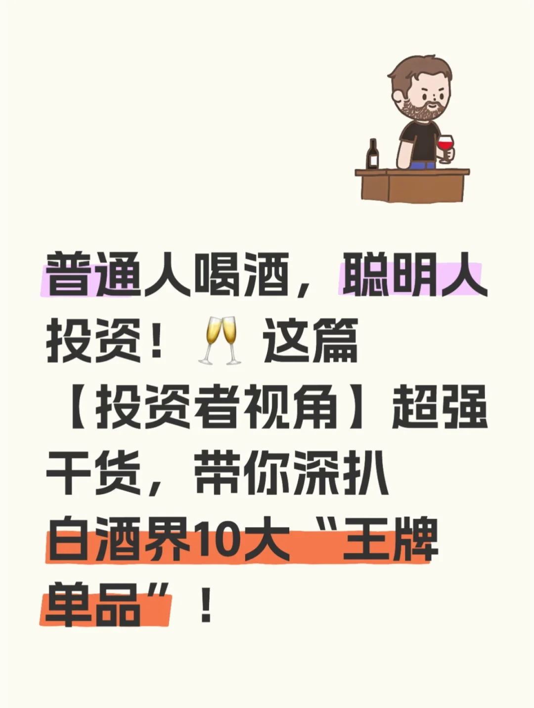 投资者视角看懂白酒10大王牌！你最pick哪支？