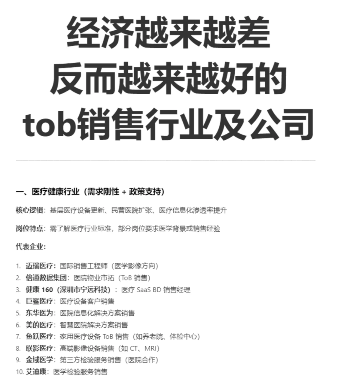 经济越来越差 反而越来越好的 tob销售行业
