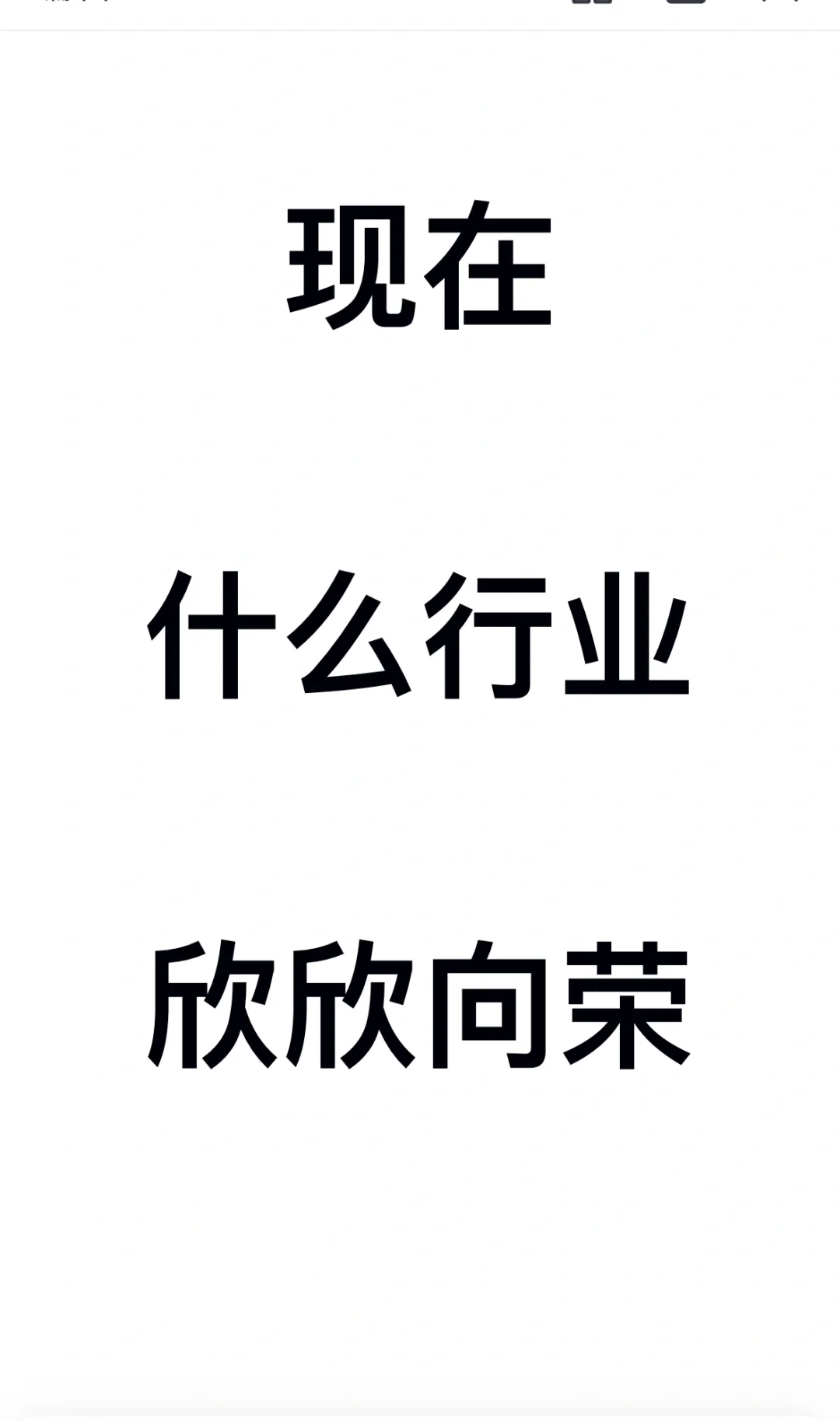 现在什么行业还是欣欣向荣？