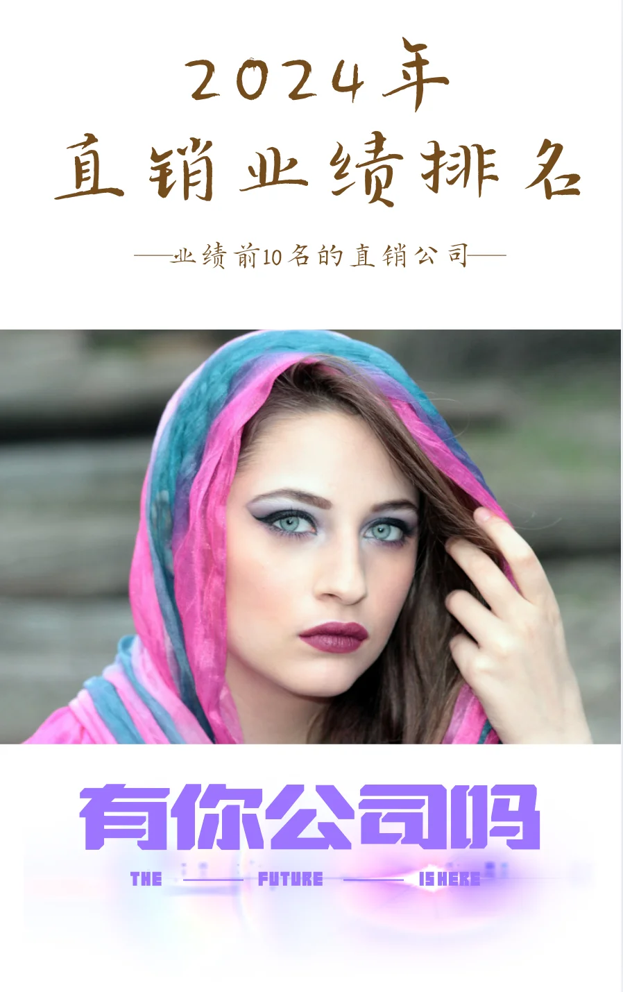 2024年直销公司前10名，看看有你的公司吗？