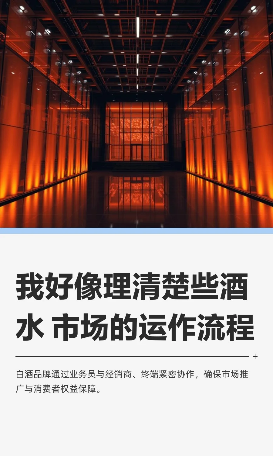 酒水市场的运作流程和不为人知的秘密。