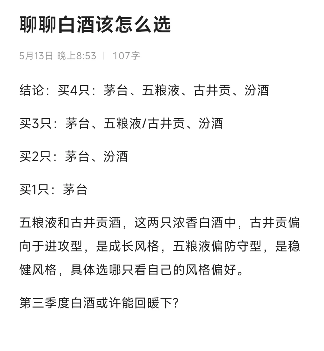 聊聊白酒，直接上结论