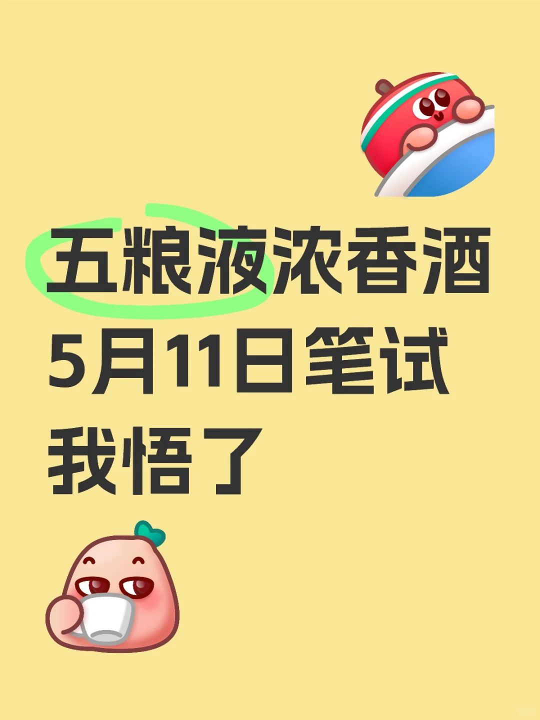 五粮液浓香酒笔试，我悟了