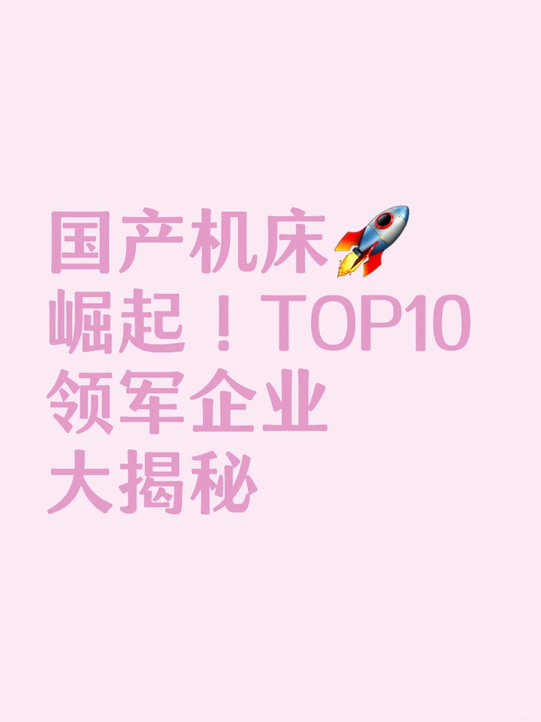 国产机床崛起！TOP10 领军企业大揭秘