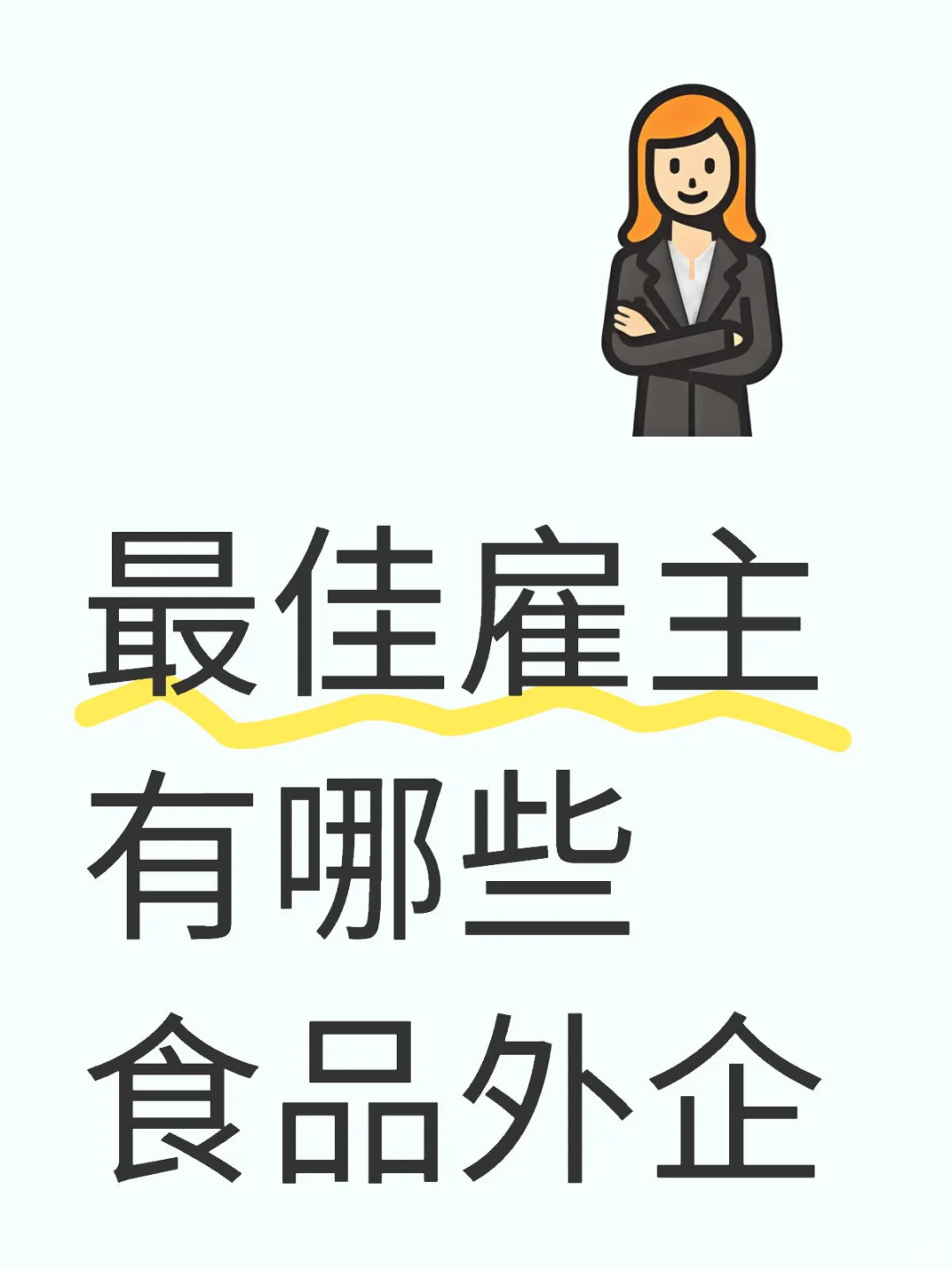 最佳雇主有哪些食品外企