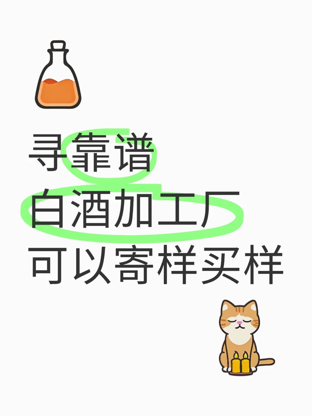白酒厂联系( ⌯' '⌯)?