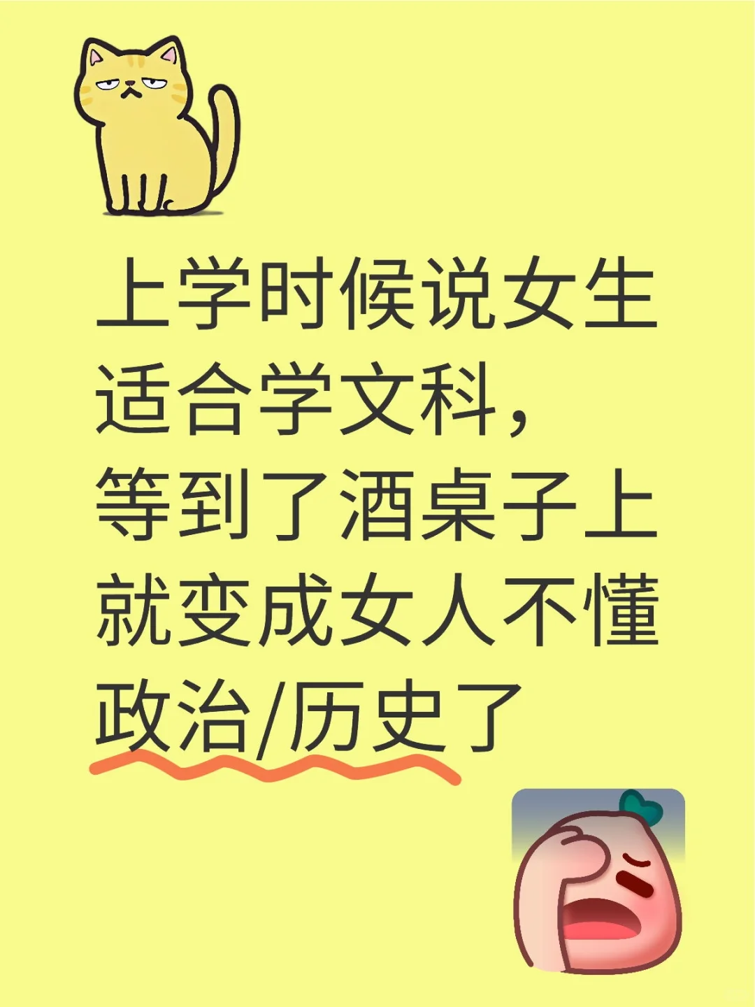 文科女活该当哑巴？这杯白酒我先泼为敬！
