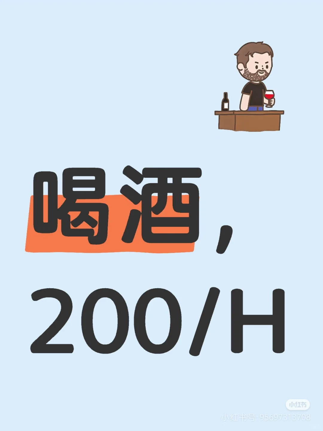 只想喝点酒而已