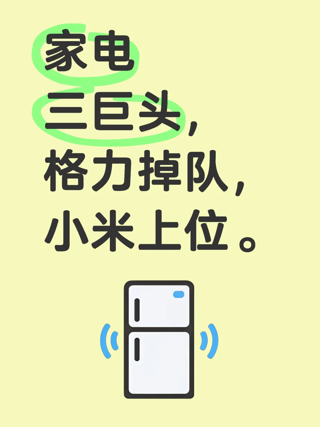 家电三巨头，格力掉队，小米上位。