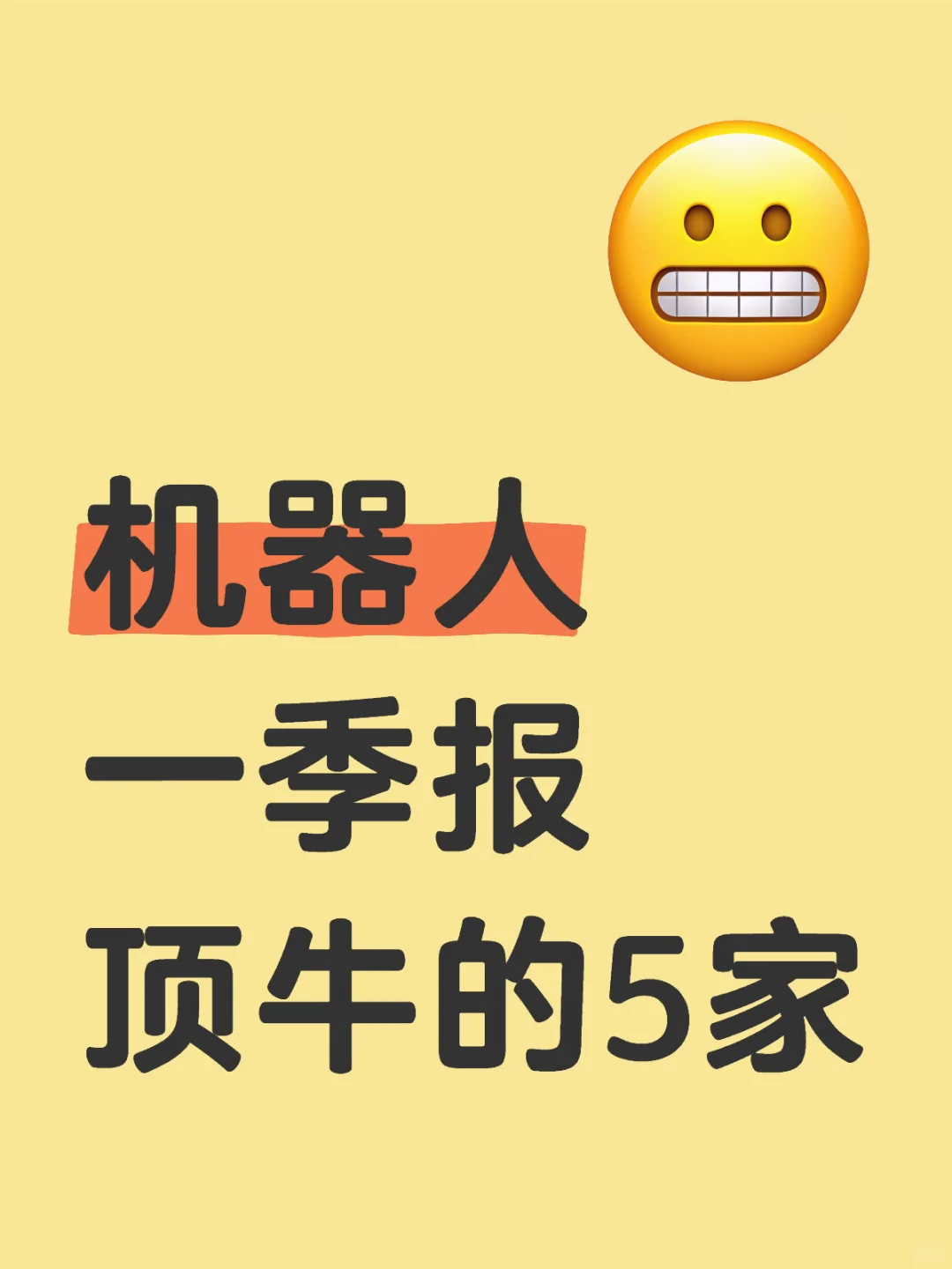 机器人一季报顶牛的5家