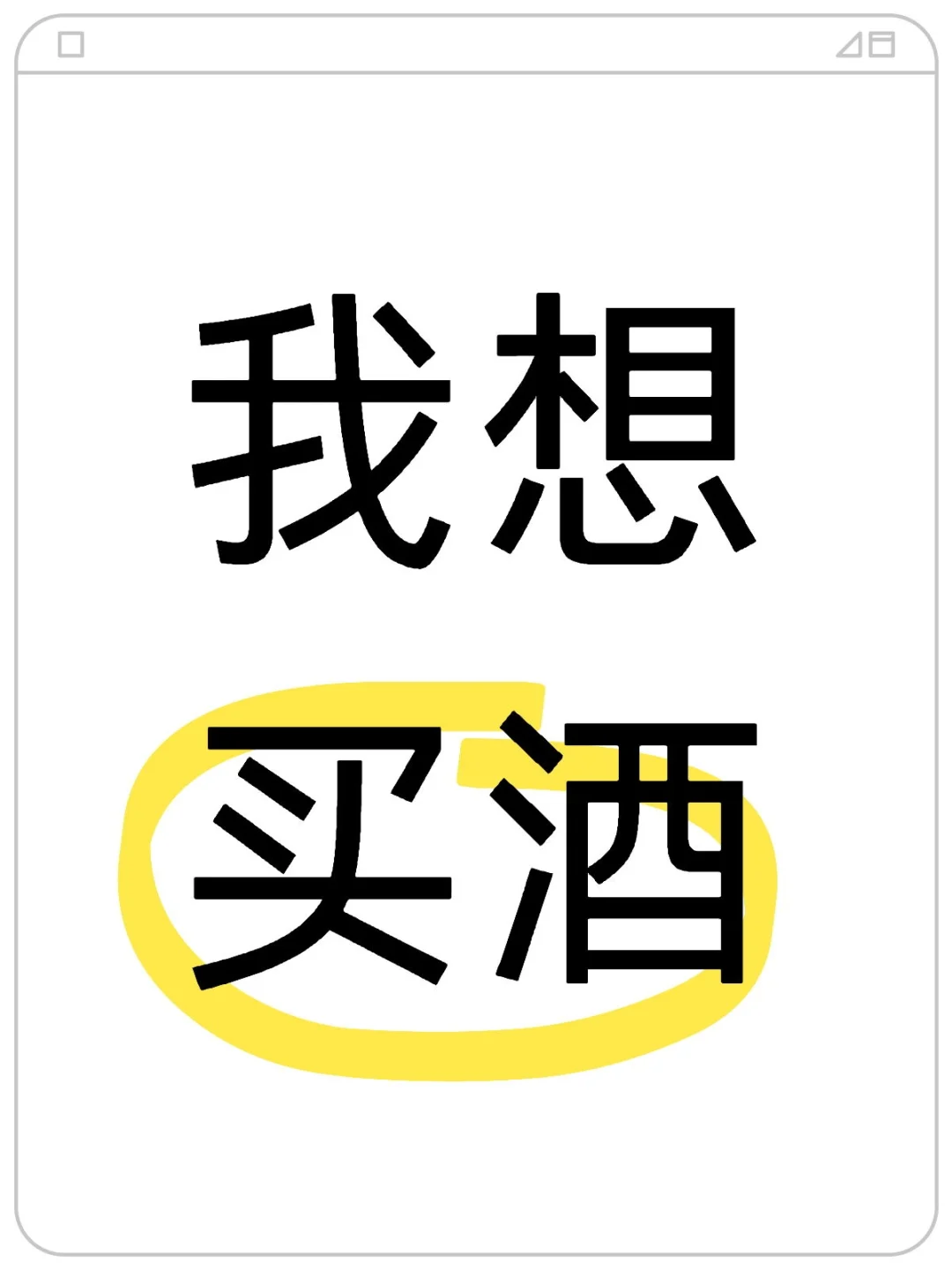 最近想买点好酒喝，求推荐！