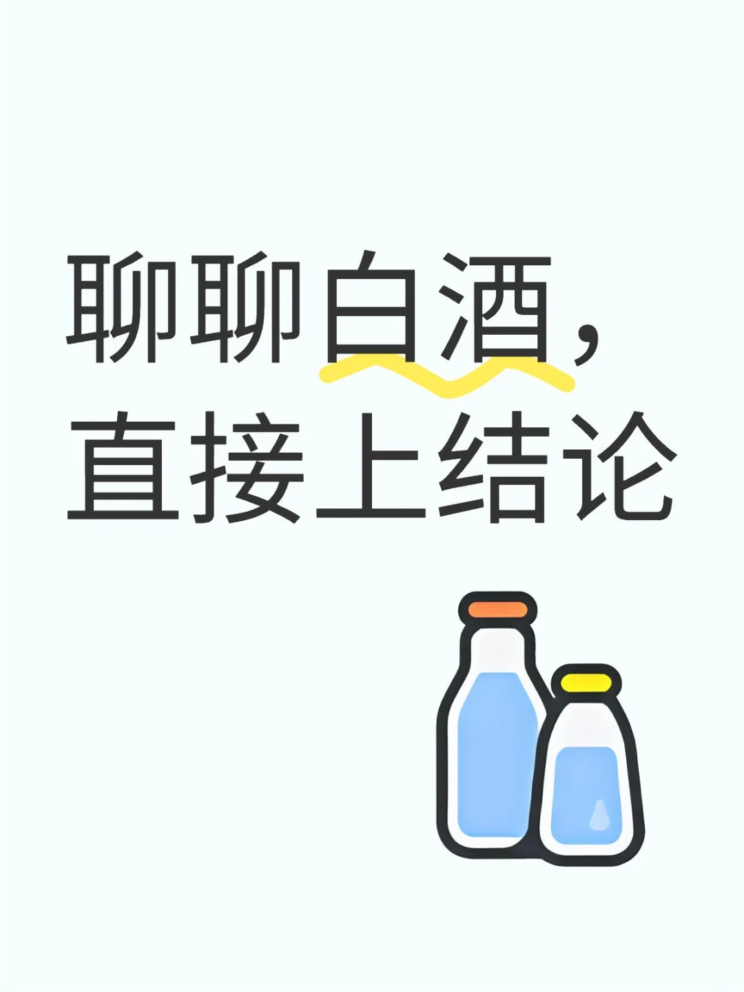 聊聊白酒，直接上结论
