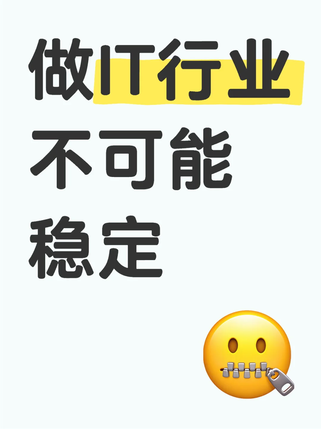 做it行业不可能稳定