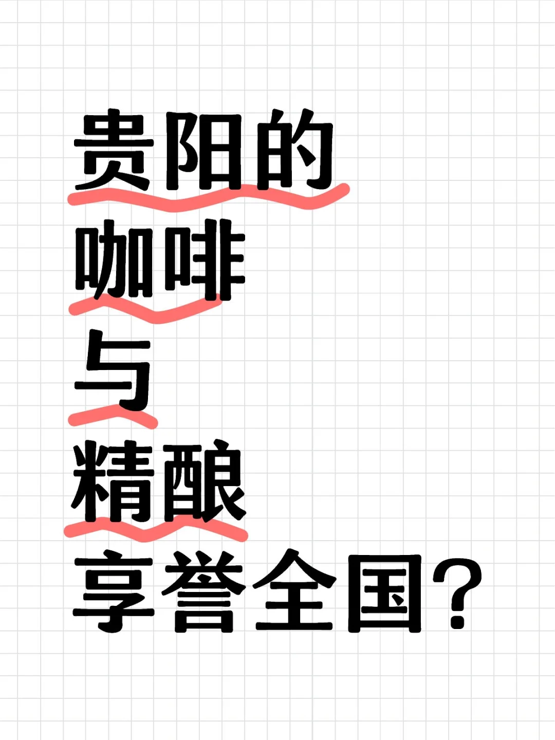 贵阳的＂咖啡＂与＂精酿啤酒＂很牛?