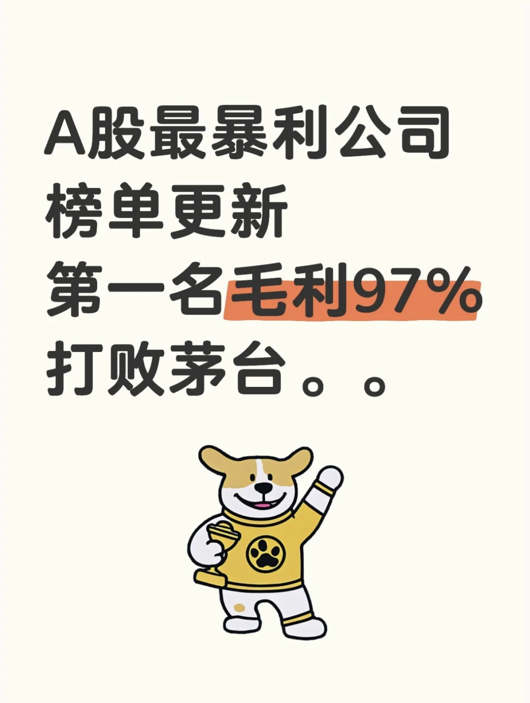 A股最暴利公司榜单！印钞机的秘密被我扒了