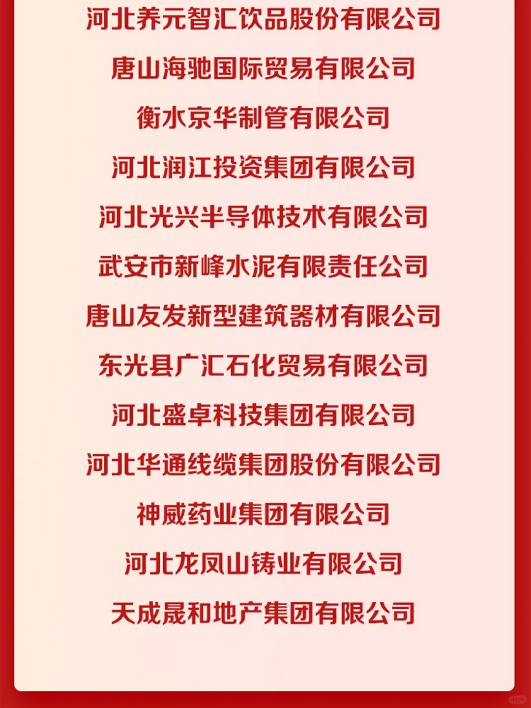 河北省民营企业100强榜单公布